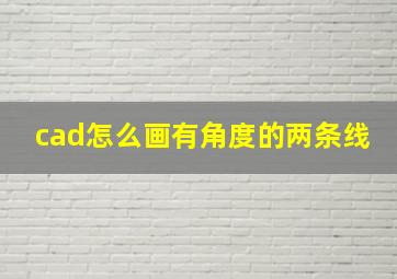 cad怎么画有角度的两条线