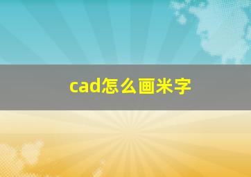 cad怎么画米字