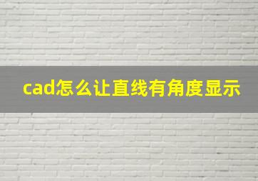 cad怎么让直线有角度显示