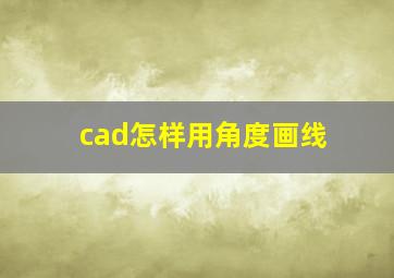 cad怎样用角度画线