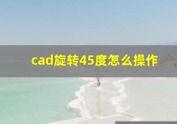 cad旋转45度怎么操作