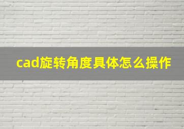 cad旋转角度具体怎么操作