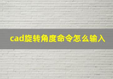 cad旋转角度命令怎么输入