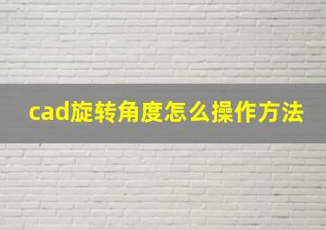 cad旋转角度怎么操作方法