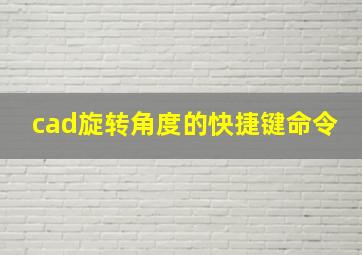 cad旋转角度的快捷键命令