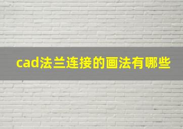 cad法兰连接的画法有哪些