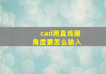 cad用直线画角度要怎么输入