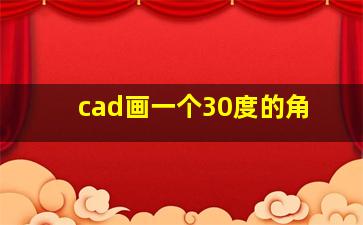 cad画一个30度的角