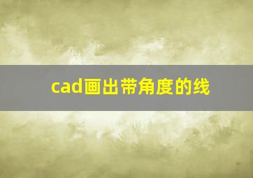 cad画出带角度的线