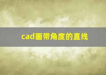 cad画带角度的直线