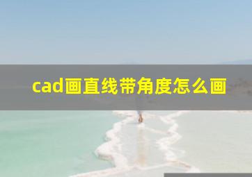 cad画直线带角度怎么画