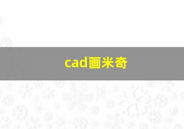 cad画米奇