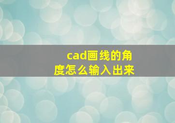 cad画线的角度怎么输入出来