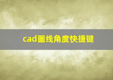 cad画线角度快捷键