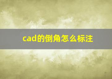 cad的倒角怎么标注