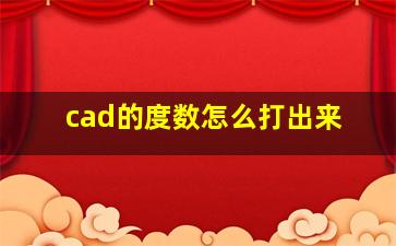 cad的度数怎么打出来