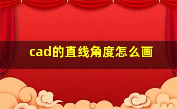 cad的直线角度怎么画