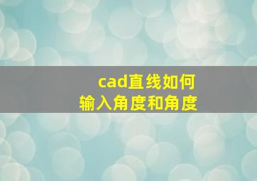 cad直线如何输入角度和角度