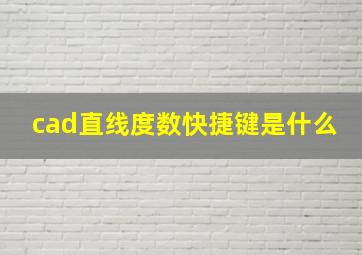 cad直线度数快捷键是什么