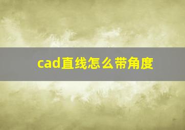 cad直线怎么带角度