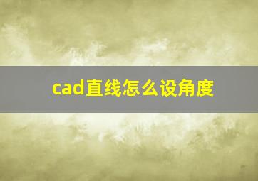 cad直线怎么设角度