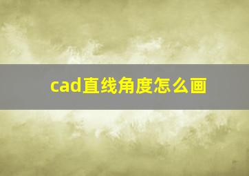 cad直线角度怎么画