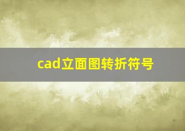 cad立面图转折符号