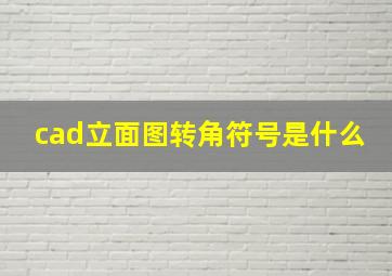 cad立面图转角符号是什么