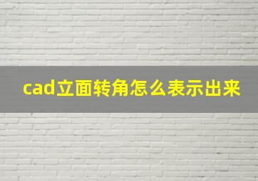 cad立面转角怎么表示出来