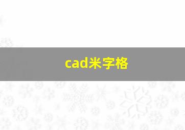 cad米字格