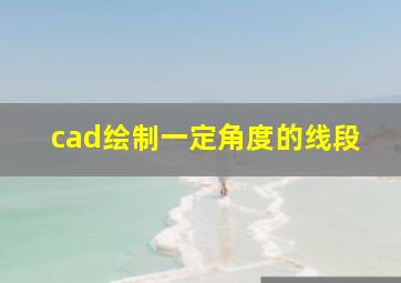 cad绘制一定角度的线段