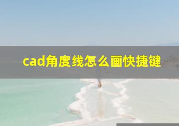 cad角度线怎么画快捷键