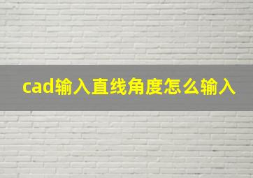 cad输入直线角度怎么输入