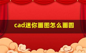 cad迷你画图怎么画圆