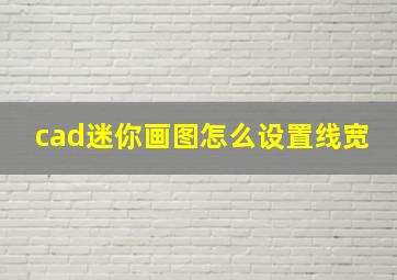 cad迷你画图怎么设置线宽