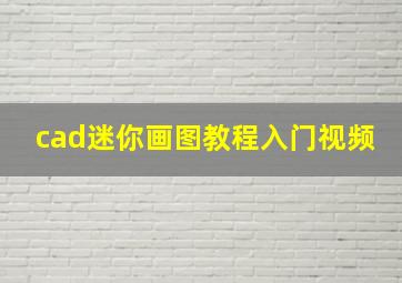 cad迷你画图教程入门视频