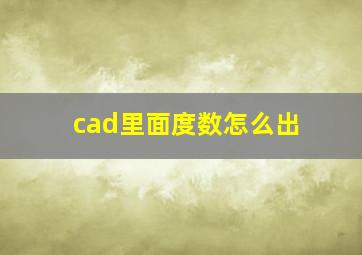 cad里面度数怎么出