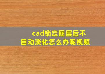 cad锁定图层后不自动淡化怎么办呢视频