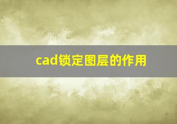 cad锁定图层的作用