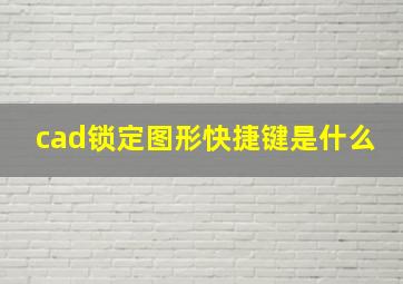 cad锁定图形快捷键是什么