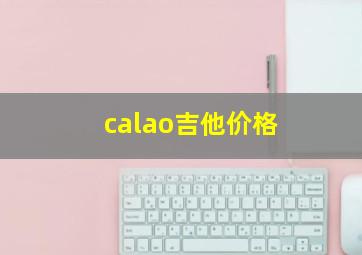 calao吉他价格