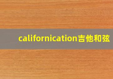 californication吉他和弦