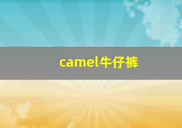 camel牛仔裤