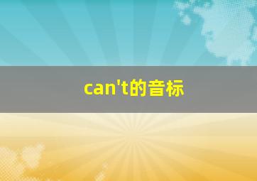 can't的音标