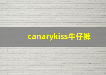 canarykiss牛仔裤