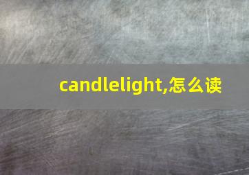 candlelight,怎么读