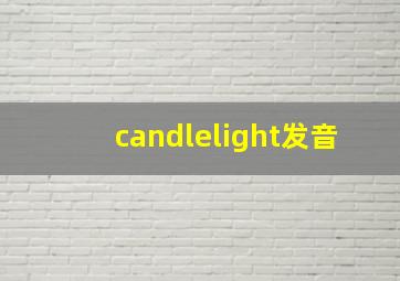 candlelight发音