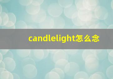 candlelight怎么念