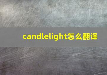 candlelight怎么翻译