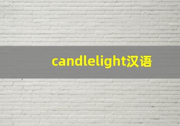 candlelight汉语